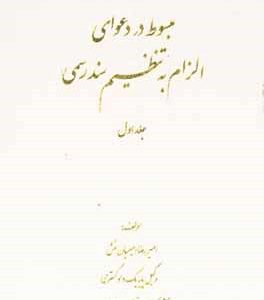 مبسوط در دعوای الزام به تنظیم سند رسمی