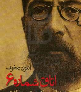 اتاق شماره 6 آنتون چخوف