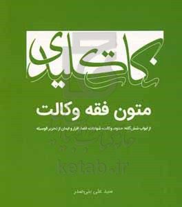 نکات کلیدی متون فقه وکالت