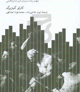 پنیر و کرم ها: جهان یک آسیابان قرن شانزدهمی