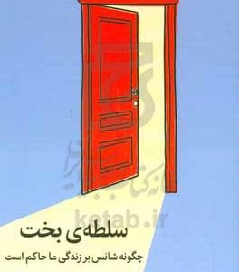 سلطه ی بخت: چگونه شانس بر زندگی ما حاکم است