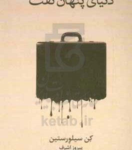 دنیای پنهان نفت
