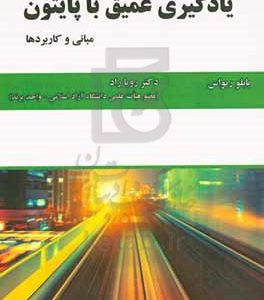 یادگیری عمیق با پایتون: مبانی و کاربردها