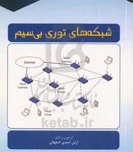 شبکه های توری بی سیم