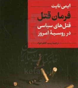 فرمان قتل: قتل های سیاسی در روسیه امروز