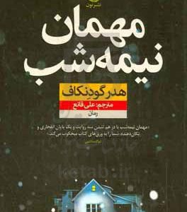 مهمان نیمه شب