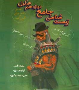 زیست‌شناسی جامع دوازدهم هرکول: پاسخنامه تشریحی + باکس نکات