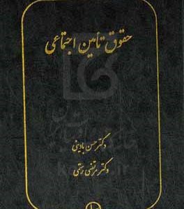 حقوق تامین اجتماعی