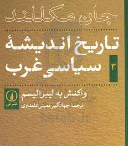 تاریخ اندیشه ی سیاسی غرب: واکنش به لیبرالیسم