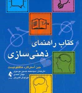 کتاب راهنمای ذهنی‌سازی
