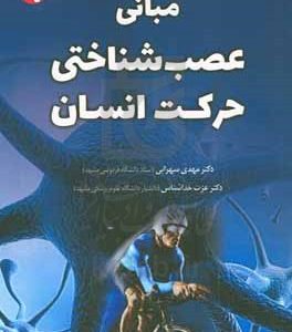 مبانی عصب شناختی حرکت انسان