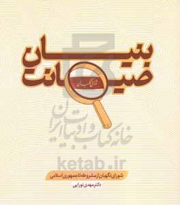 بنیان صیانت شورای نگهبان از مشروطه تا جمهوری اسلامی ایران