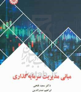 مبانی مدیریت سرمایه‌گذاری