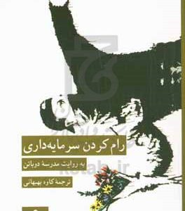 رام کردن سرمایه داری به روایت مدرسه دوباتن
