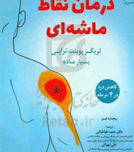درمان نقاط ماشه ای (تریگر پوینت تراپی)
