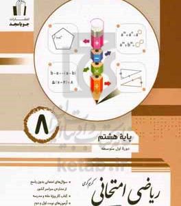 ریاضی امتحانی پایه هشتم دوره اول متوسطه