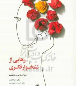 رهایی از نشخوار فکری
