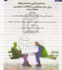 ‫SCID-5-AMPD ‏‬مصاحبه بالینی ساختاریافته برای مدل جایگزین اختلالات شخصیت DSM-5: مصاحبه بالینی ساختاریافته برای اختلالات شخصیت (در بردارنده اختلال-صفت شخصیت معین)