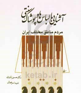 آشنایی با لباس ها و پوشاک سنتی مردم مناطق مختلف ایران