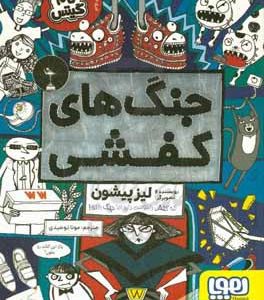 جنگ‌های کفشی