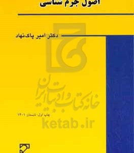 اصول جرم‌شناسی