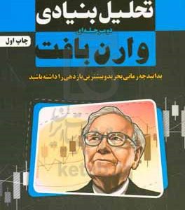 ‏‫تحلیل بنیادی دومرحله ای وارن بافت‮‬‏‫: بدانید چه زمانی بخرید و بیشترین بازدهی را داشته باشید