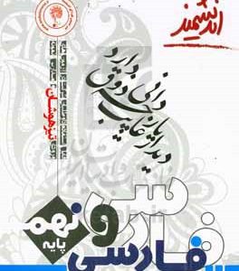 فارسی پایه نهم تیزهوشان اندیشمند (پایه نهم - دوره اول متوسطه)