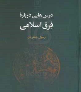 درس هایی درباره فرق اسلامی
