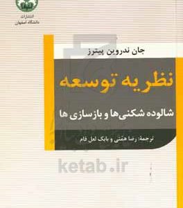 نظریه توسعه: شالوده شکنی ها و بازسازی ها