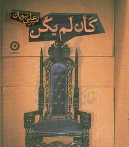 کان لم یکن