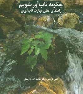 چگونه تاب آور شویم: راهنمای عملی مهارت تاب آوری
