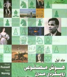 هوش مصنوعی: رویکردی مدرن