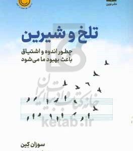 تلخ و شیرین: چطور اندوه و اشتیاق باعث بهبود ما می شود