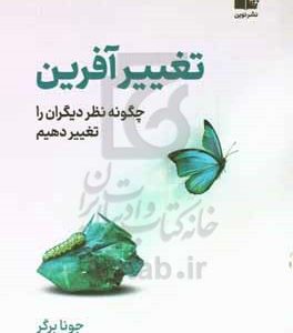 تغییرآفرین: چگونه نظر دیگران را تغییر دهیم