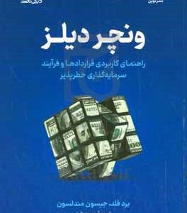 ونچر دیلز: راهنمای کاربردی قراردادها و فرآیند سرمایه گذاری خطرپذیر