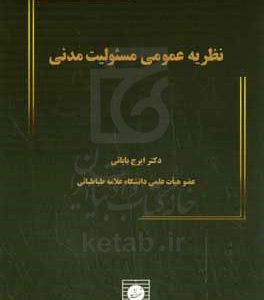 نظریه عمومی مسئولیت مدنی