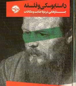 داستایوسکی و فلسفه: جستارهایی درباره جنایت و مکافات
