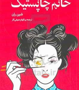خانم چاپستیک