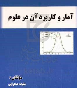 آمار و کاربرد آن در علوم