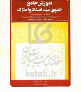 آموزش جامع حقوق ثبت اسناد و املاک