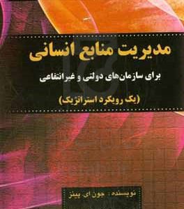 مدیریت منابع انسانی برای سازمان های دولتی و غیرانتفاعی