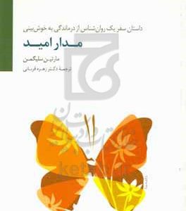 مدار امید: داستان سفر یک روان شناس از درماندگی به خوش بینی