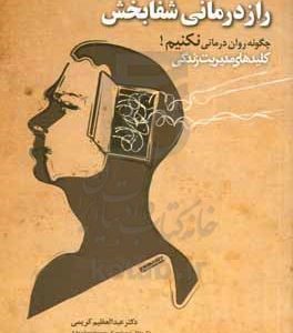 نگاهی پساشناخت به رازدرمانی شفابخش: چگونه روان درمانی نکنیم!
