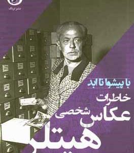 خاطرات عکاس شخصی هیتلر