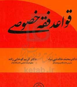 قواعد فقه خصوصی