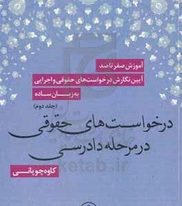 آموزش صفر تا صد آیین نگارش درخواست‌های حقوقی و اجرایی به زبان ساده: نمونه درخواست‌های حقوقی در مرحله دادرسی