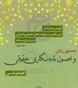 آموزش صفر تا صد آیین نگارش درخواست‌های حقوقی و اجرایی به زبان ساده: دستور زبان و اصول نامه‌نگاری حقوقی