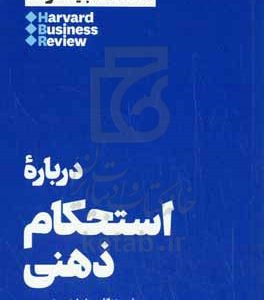 درباره استحکام ذهنی