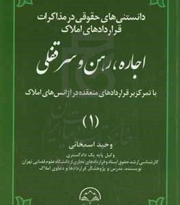 دانستنی های حقوقی در مذاکرات قراردادهای املاک اجاره رهن سرقفلی با تمرکز بر قراردادهای منعقده در آژانس های املاک (1)