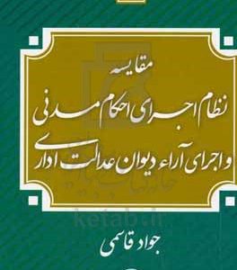 مقایسه نظام اجرای احکام مدنی و اجرا آرا دیوان عدالت اداری
